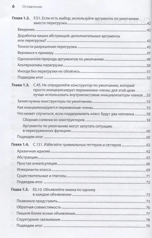 Книга Красивый C++: 30 главных правил чистого, безопасного и быстрого кода (Кейт Грегори, Дж. Гай Дэвидсон) — 6