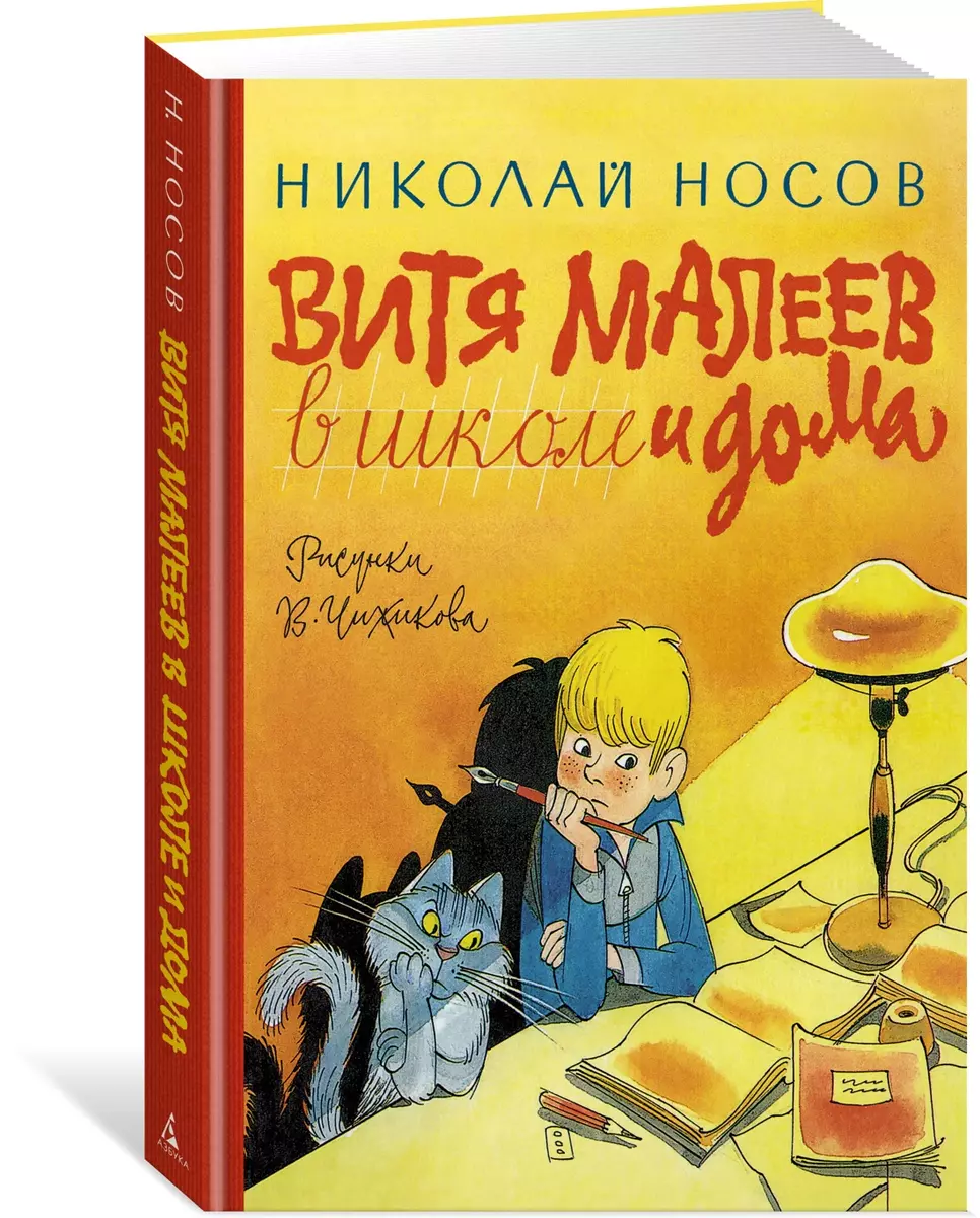 Витя Малеев в школе и дома Носов Николай