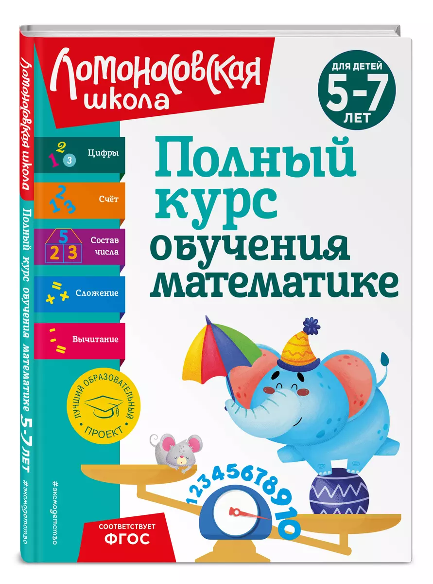 Полный курс обучения математике. Для детей 5-7 лет