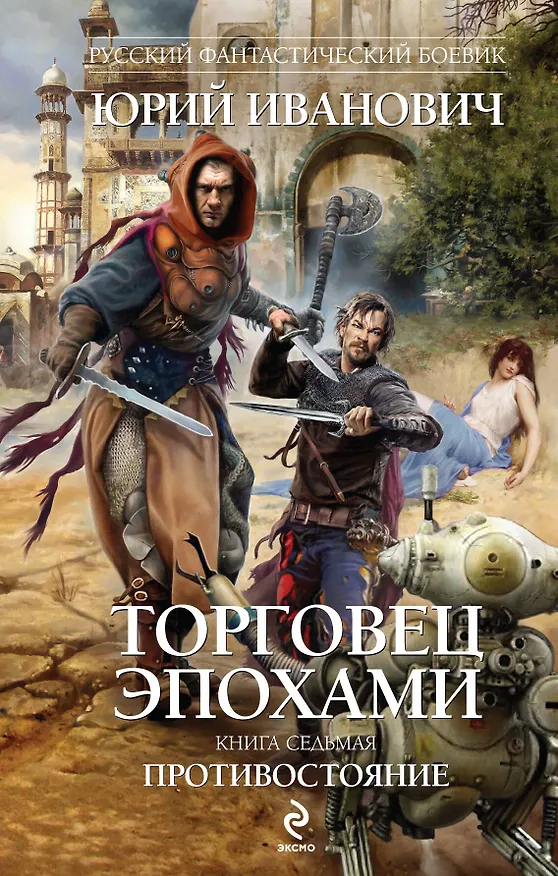 Книга Торговец эпохами.Кн.7:Противостояние (Юрий Иванович) — 1