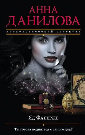Книга Яд Фаберже (Анна Данилова)