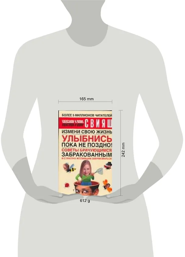 Книга Улыбнись, пока не поздно! Советы брачующимся, забракованным и страстно желающим забраковаться : измени свою жизнь : [сборник] (Александр Свияш) — 2