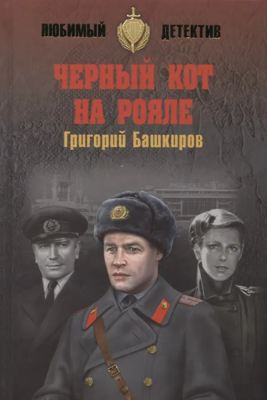 Книга Черный кот на рояле (Григорий Башкиров) — 1