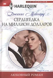 Сердцеедка на миллион долларов