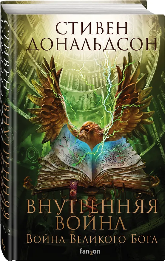 Книга Внутренняя война. Том 2. Война Великого Бога (Стивен Дональдсон) — 4