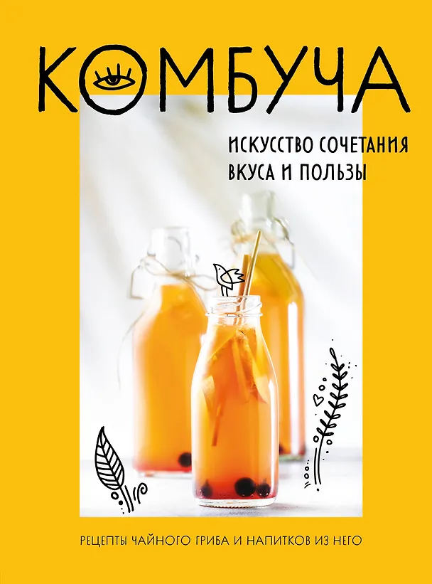 Книга Комбуча. Искусство сочетания вкуса и пользы. Рецепты чайного гриба и напитков из него. (Ольга Ивенская) — 1