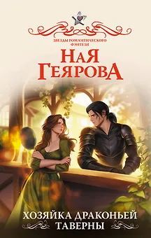 Хозяйка драконьей таверны