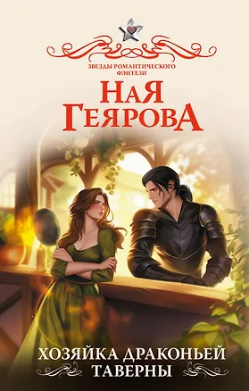 Книга Хозяйка драконьей таверны (Ная Геярова)