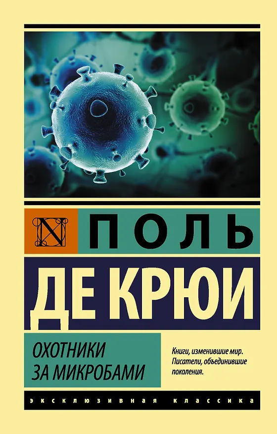 Книга Охотники за микробами (Поль Де Крюи) — 1