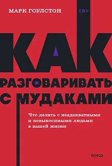 Как разговаривать с мудаками. Что делать с неадекватными и невыносимыми людьми. NEON Pocketbooks