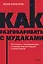 Как разговаривать с мудаками. Что делать с неадекватными и невыносимыми людьми. NEON Pocketbooks — 2965695 — 1