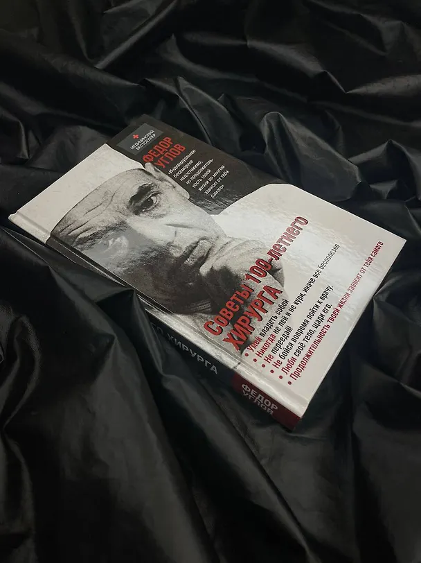 Книга Советы столетнего хирурга (Федор Углов) — 6