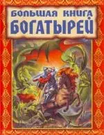 Большая книга богатырей — 2187172 — 1