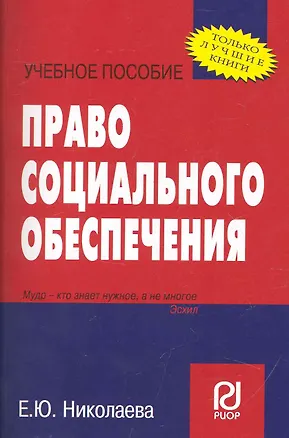 Книга Право социального обеспечения: Учебное пособие (Екатерина Николаева)