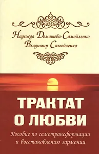 Трактат о любви. Пособие по самотрансформации и восстановлению гармонии