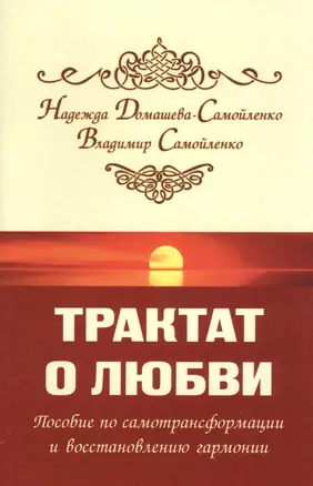 Трактат о любви. Пособие по самотрансформации и восстановлению гармонии — 2589408 — 1