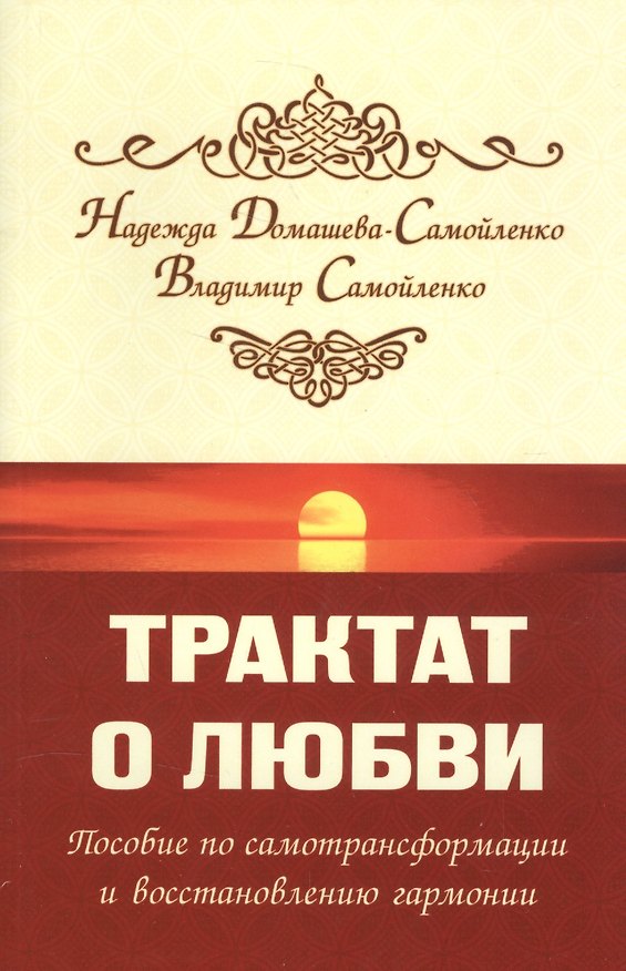 Книга Трактат о любви. Пособие по самотрансформации и восстановлению гармонии (Надежда Домашева-Самойленко) — 1