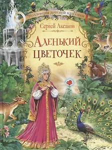 Аленький цветочек