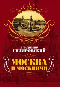 Москва и москвичи