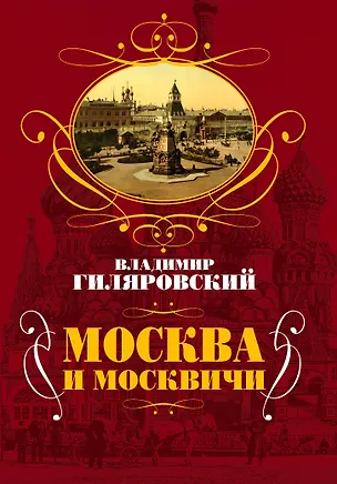 Книга Москва и москвичи (Владимир Гиляровский)