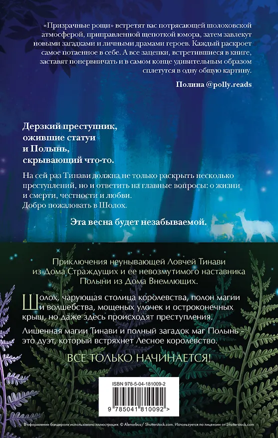 Книга Шолох: начало путешествия: Теневые блики, Тень разрастается, Призрачные рощи (комплект из трех книг) (Антонина Крейн) — 2