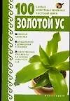 Книга Золотой ус () — 1