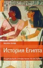 История Египта: Подробный справочник по истории — 2149825 — 1