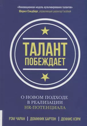 Талант побеждает. О новом подходе в реализации HR-потенциала — 2751235 — 1