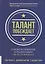 Талант побеждает. О новом подходе в реализации HR-потенциала — 2751235 — 1