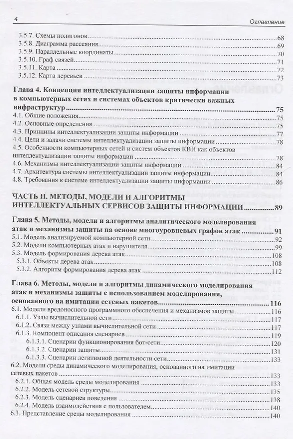 Книга Интеллектуальные сервисы защиты информации в критических инфраструктурах () — 3