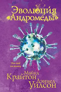 Эволюция «Андромеды»