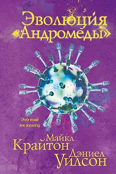 Эволюция «Андромеды»