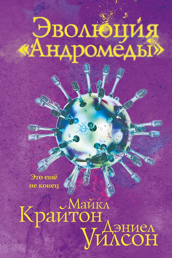Книга Эволюция «Андромеды» (Дэниел Уилсон, Майкл Крайтон) — 1