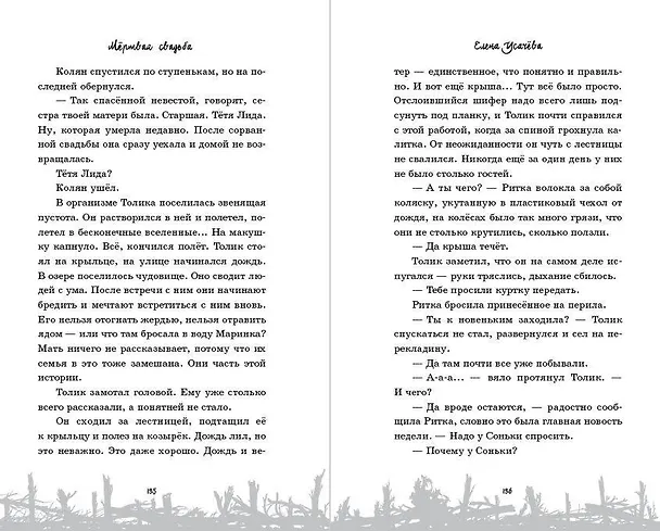 Книга Мёртвая свадьба (Елена Усачева) — 10