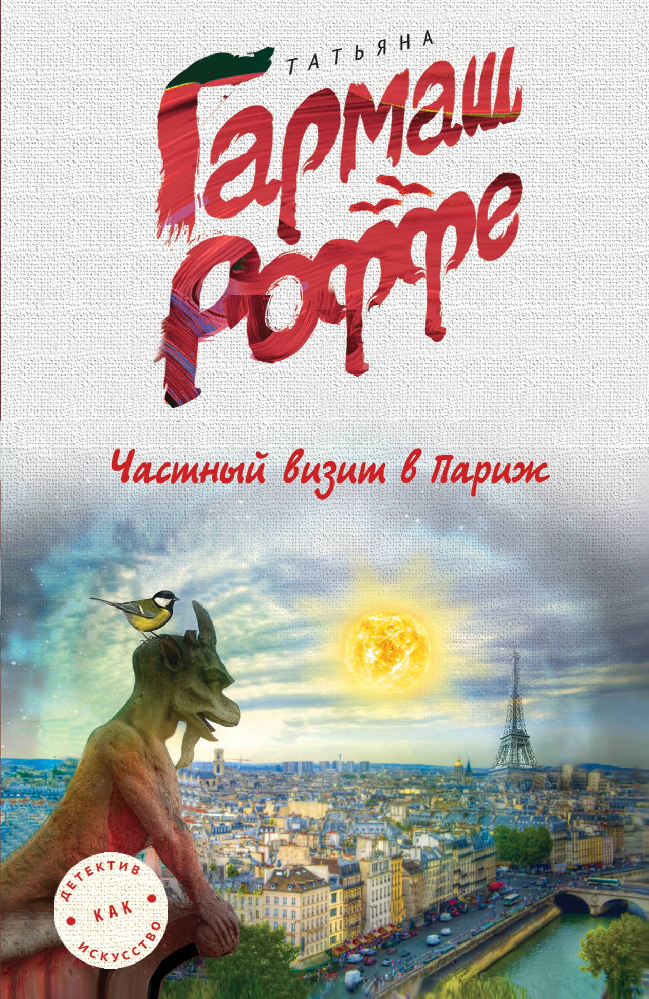 

Частный визит в Париж