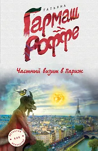 Частный визит в Париж