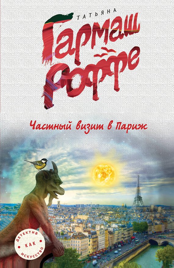 Книга Частный визит в Париж (Татьяна Гармаш-Роффе) — 1