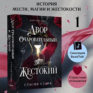 Двор очаровательный и жестокий (#1)