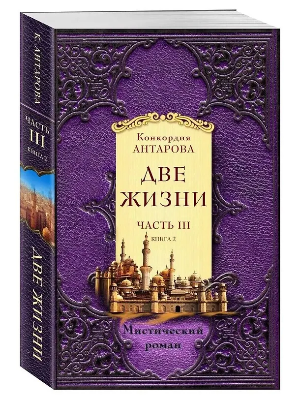 Книга Две жизни. Часть 3. Комплект из двух книг (Конкордия Антарова) — 8