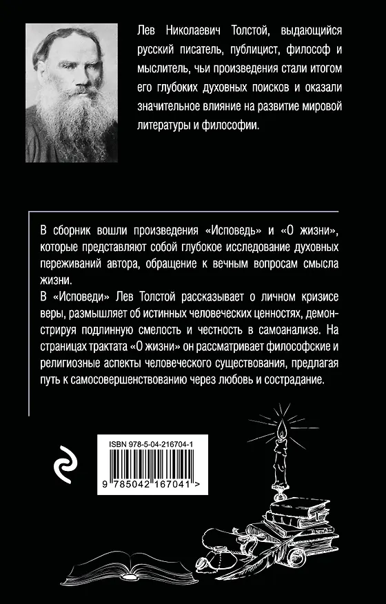 Книга Исповедь. О жизни (Лев Толстой) — 2