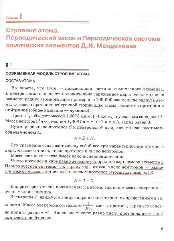 Книга Общая и неорганическая химия. 11 класс. Учебное пособие. Углублённый уровень (Иван Новошинский, Нина Новошинская) — 5