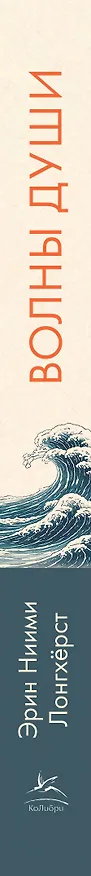 Книга Волны души. Японские секреты внутренней гармонии (Эрин Ниими Лонгхёрст) — 3