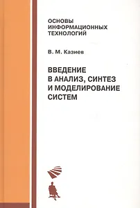 Введение в анализ, синтез и моделирование систем, 2-е изд.