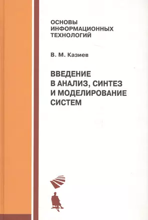 Введение в анализ, синтез и моделирование систем, 2-е изд. — 2088047 — 1