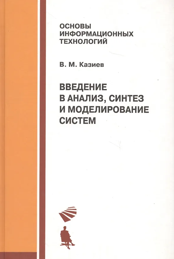 Книга Введение в анализ, синтез и моделирование систем, 2-е изд. (Валерий Казиев) — 1