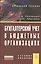 Бухгалтерский учет в бюджетных организациях: Учеб. пособие — 2220094 — 2