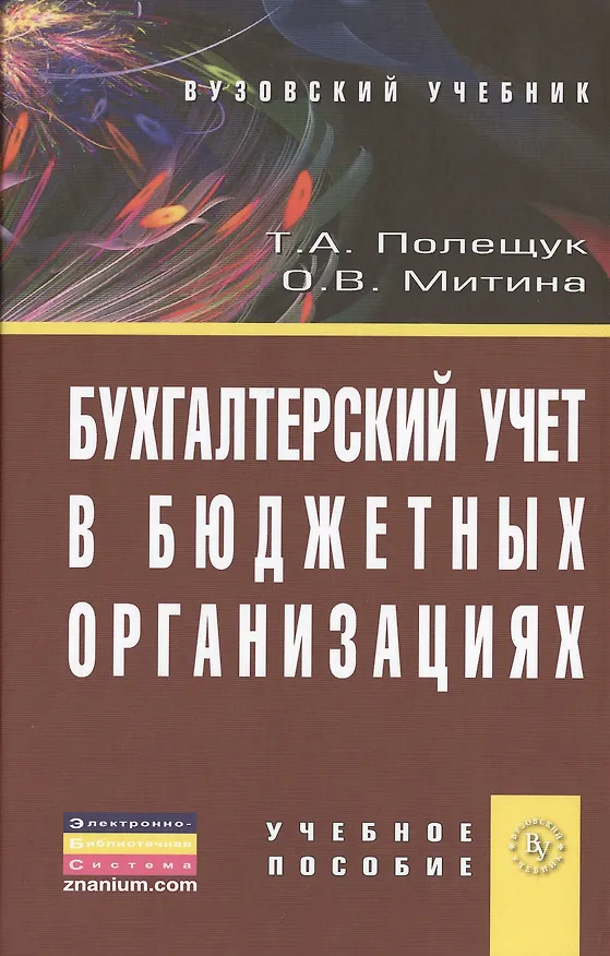 Книга Бухгалтерский учет в бюджетных организациях: Учеб. пособие (Татьяна Полещук) — 2