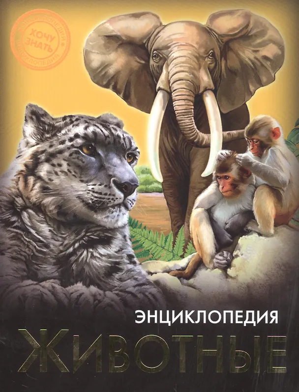 Книга Животные () — 1