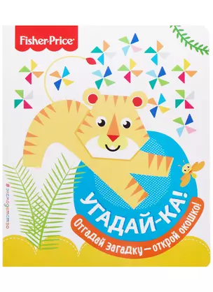 Fisher Price. Угадай-ка! Тигр — 2689778 — 1