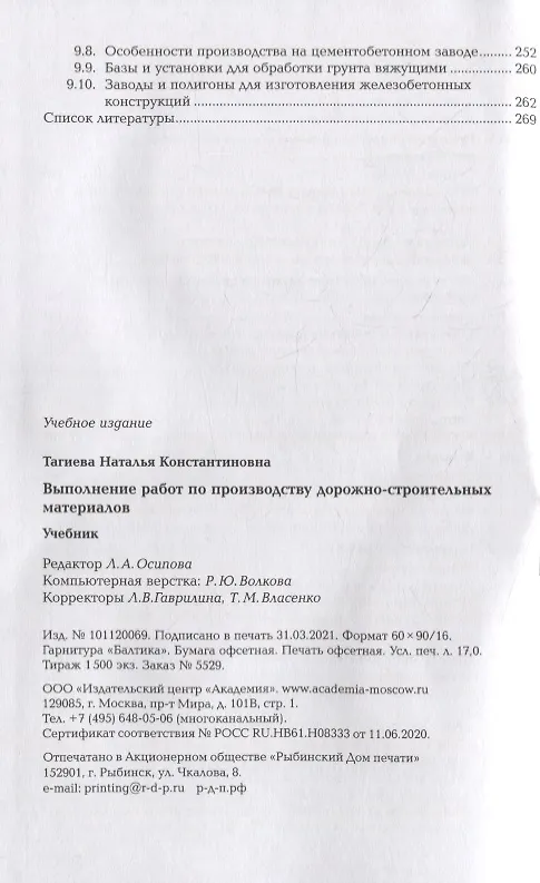 Книга Выполнение работ по производству дорожно-строительных материалов: учебник () — 4